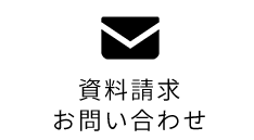 資料請求・お問い合わせ